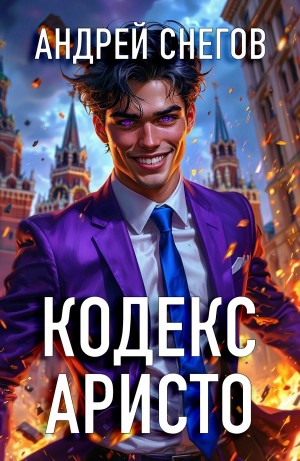 Кодекс Аристо