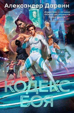 Кодекс Боя / The Combat Codes