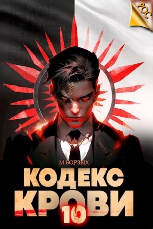 Кодекс Крови Х