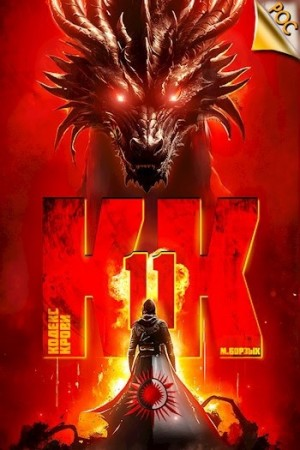 Кодекс Крови ХI