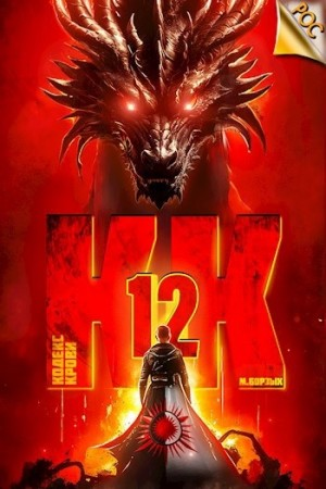 Кодекс Крови ХII