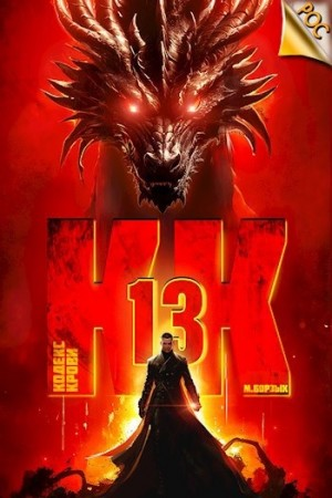 Кодекс Крови ХIII