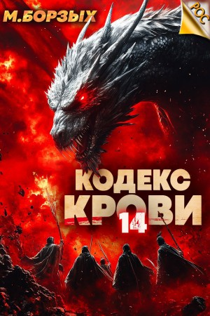 Кодекс Крови ХIV