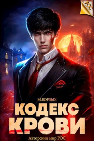 Кодекс Крови I