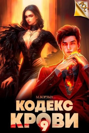 Кодекс Крови IХ