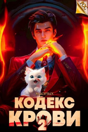 Кодекс Крови II