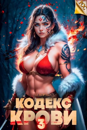 Кодекс Крови III