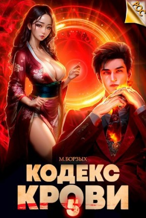 Кодекс Крови V