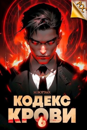 Кодекс Крови VI