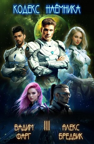 Кодекс Наёмника. Том 3
