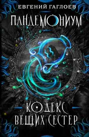 Кодекс Вещих Сестёр