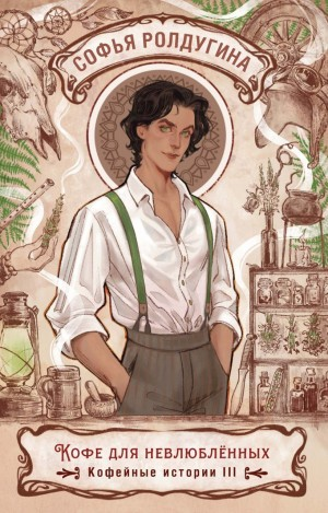 Кофе для невлюбленных