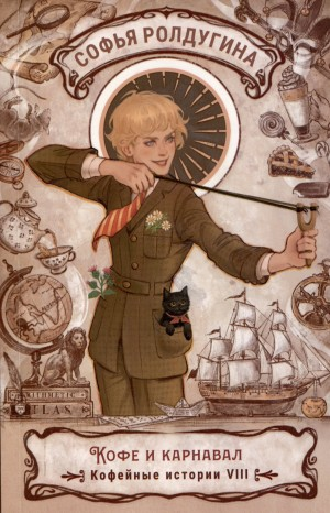 Кофе и карнавал