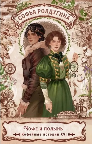 Кофе и полынь