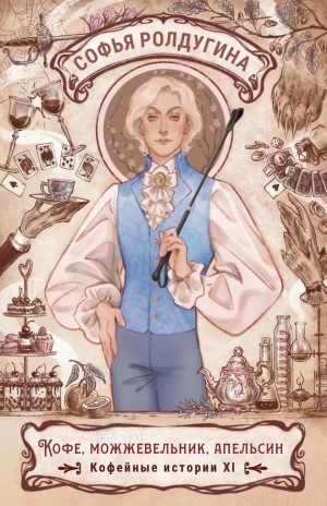 Кофе, можжевельник и апельсин