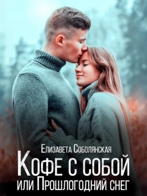 Кофе с собой или прошлогодний снег
