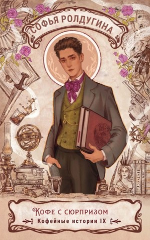 Кофе с сюрпризом