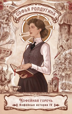 Кофейная горечь