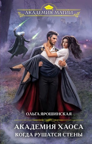 Когда рушатся стены