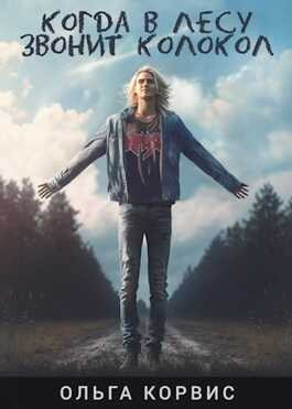 Когда в лесу звонит колокол...