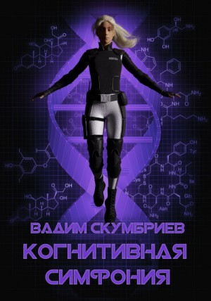 Когнитивная симфония