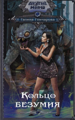 Кольцо безумия