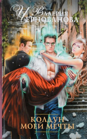 Колдун моей мечты