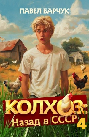 Колхоз. Назад в СССР 4