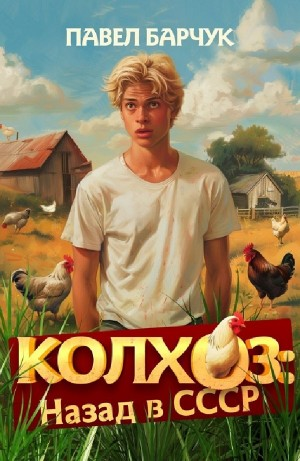 Колхоз: назад в СССР