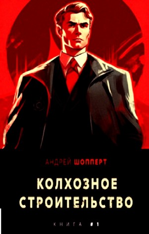 Колхозное строительство 1