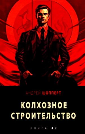 Колхозное строительство 2