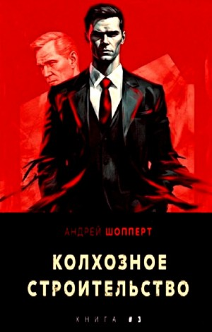 Колхозное строительство 3