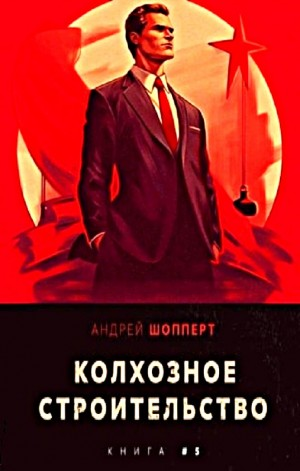 Колхозное строительство 5