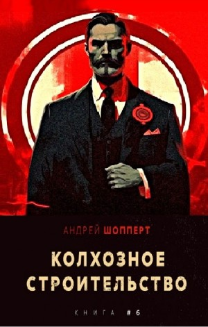 Колхозное строительство 6