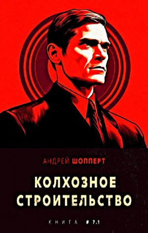 Колхозное строительство 7.1