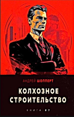 Колхозное строительство 7