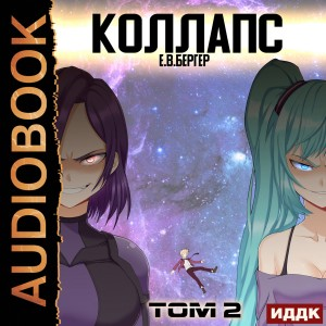 Коллапс. Том 2