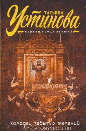 Колодец забытых желаний