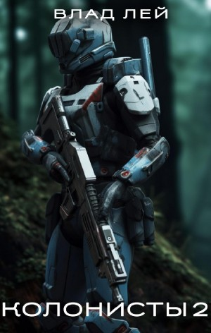 Колонисты 2