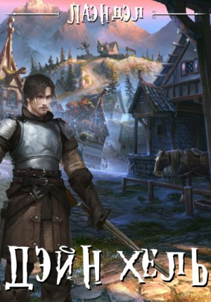 Колыбель миров: 1. Дэйн'хель