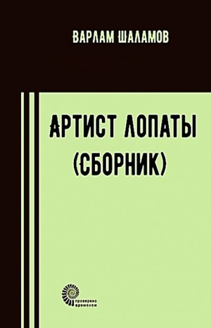 Колымские рассказы: 3. Сборник «Артист лопаты»