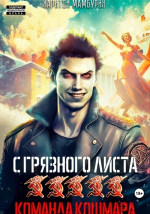 Команда кошмара