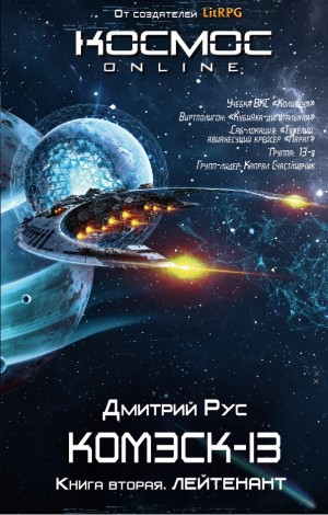 Комэск-13. Лейтенант