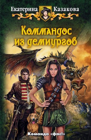 Коммандос из демиургов