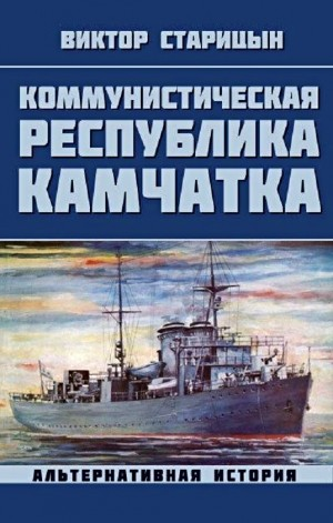 Коммунистическая республика Камчатка