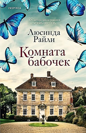 Комната бабочек