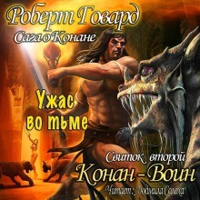 Конан: 15-17; 20-21; 26. Сага о Конане. Свиток 2. Конан-Воин