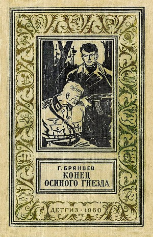 Конец осиного гнезда