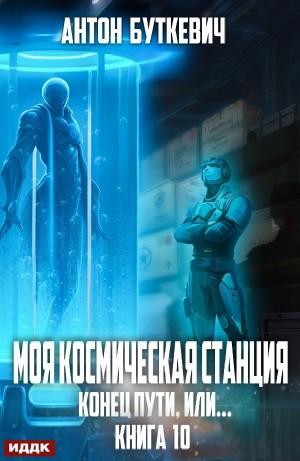 Конец пути, или...