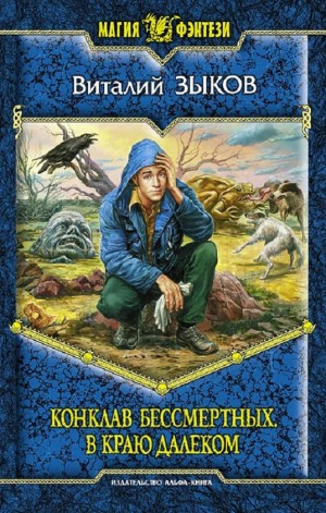 Конклав Бессмертных. В краю далёком